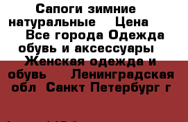 Сапоги зимние - натуральные  › Цена ­ 750 - Все города Одежда, обувь и аксессуары » Женская одежда и обувь   . Ленинградская обл.,Санкт-Петербург г.